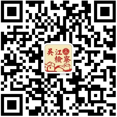 吴江检察院微信二维码.jpg